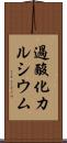 過酸化カルシウム Scroll