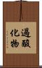 過酸化物 Scroll