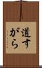 道すがら Scroll