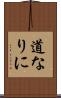 道なりに Scroll