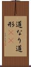 道なり Scroll