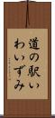 道の駅いわいずみ Scroll