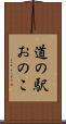 道の駅おのこ Scroll