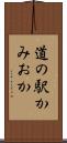 道の駅かみおか Scroll