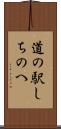 道の駅しちのへ Scroll