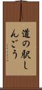 道の駅しんごう Scroll