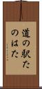 道の駅たのはた Scroll