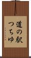 道の駅つちゆ Scroll