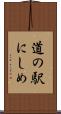 道の駅にしめ Scroll