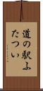 道の駅ふたつい Scroll