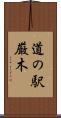 道の駅厳木 Scroll
