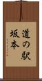 道の駅坂本 Scroll