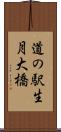 道の駅生月大橋 Scroll