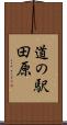 道の駅田原 Scroll