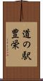 道の駅豊栄 Scroll