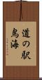 道の駅鳥海 Scroll
