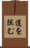 道を阻む Scroll