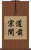 道前宗閑 Scroll
