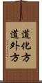道化方 Scroll