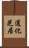 道化芝居 Scroll