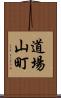 道場山町 Scroll