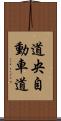 道央自動車道 Scroll