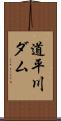 道平川ダム Scroll