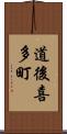 道後喜多町 Scroll