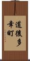 道後多幸町 Scroll