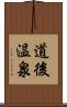 道後温泉 Scroll