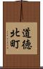 道徳北町 Scroll