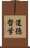 道徳哲学 Scroll