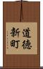 道徳新町 Scroll