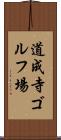 道成寺ゴルフ場 Scroll