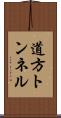 道方トンネル Scroll