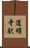 道明寺駅 Scroll