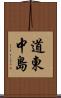 道東中島 Scroll