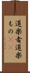 道楽者 Scroll