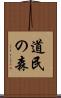 道民の森 Scroll