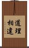 道理相違 Scroll