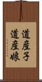 道産子 Scroll