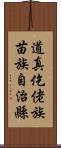 道真仡佬族苗族自治縣 Scroll