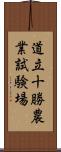 道立十勝農業試験場 Scroll
