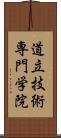 道立技術専門学院 Scroll