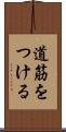 道筋をつける Scroll