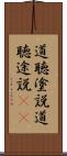 道聴塗説 Scroll