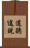 道聽途說 Scroll