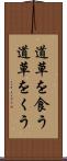 道草を食う Scroll