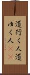 道行く人 Scroll