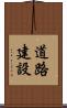 道路建設 Scroll